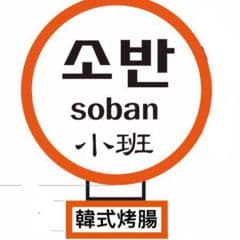 小班韓式烤腸